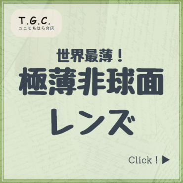 強度数の方に！世界最薄　超薄型非球面レンズ