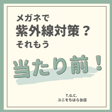 紫外線から目を守ろう！