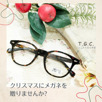 クリスマスプレゼントにメガネを贈ろう！