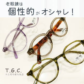 老眼鏡は個性的がオシャレ！