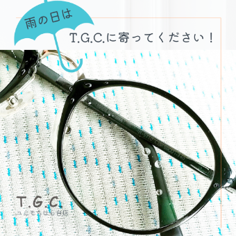 雨が降ったらT.G.C.に寄ってください！