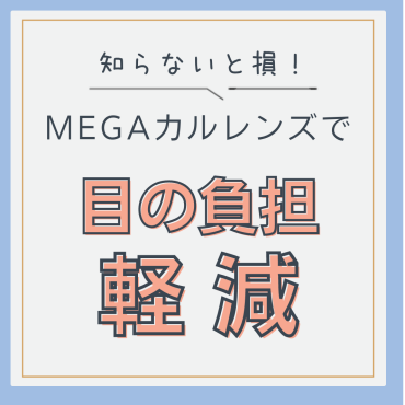 知らないと損！MEGAカルレンズ！