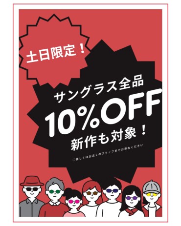 【緊急告知】新作も対象！土日限定サングラスセール