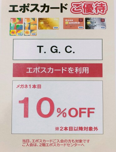 エポスカードご優待、変わりました！