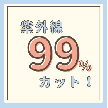 オシャレも紫外線も！