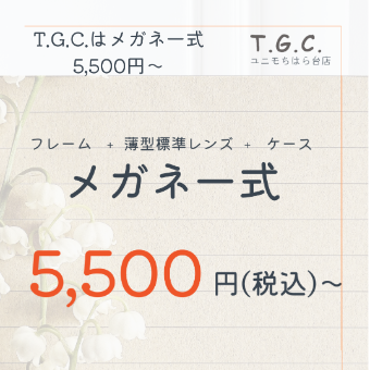 TGCのメガネはフレーム、レンズ、ケース込みで5,500円から