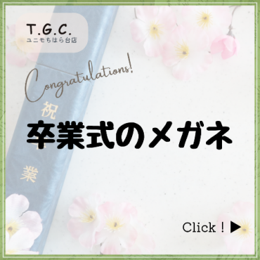 卒業式のメガネ
