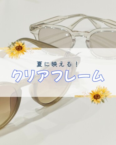 夏に映える！クリアフレーム◆ぬけ感メガネで印象チェンジ