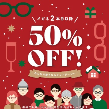 ウインターセール！どなたとでも２本目半額！メガネやサングラスをお得に！