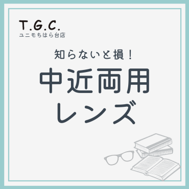 ✨ご存知ですか？中近両用✨