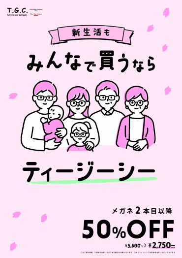 新生活もみんなで買うならT.G.C.！