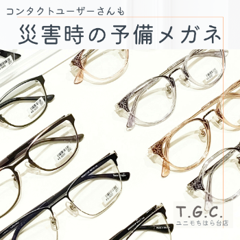 コンタクトユーザーさんも！災害用予備メガネを準備しよう！