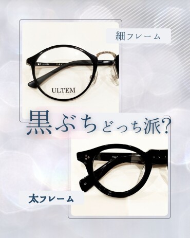 黒ぶち、どっち派？ 細フレーム or 太フレーム