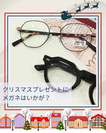 クリスマスプレゼントにメガネはいかが？