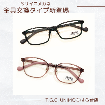 Ｓサイズメガネ　金具交換タイプ登場！