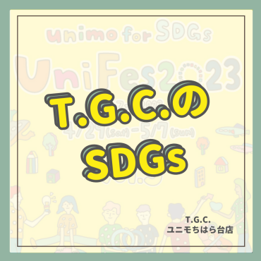 T.G.C.のSDGs