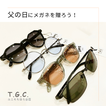 父の日にメガネを贈ろう！