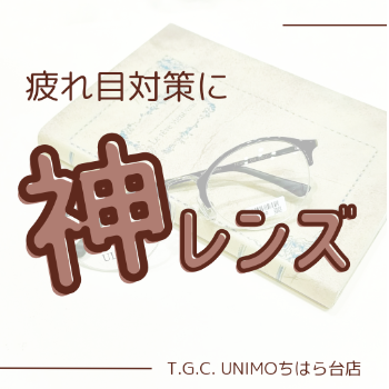 疲れ目対策に！神レンズ『MEGAカルレンズ』