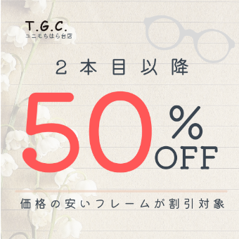 メガネのおまとめ買いで2本目以降は何本でも50%OFF！みんなで買うならティージーシー！
