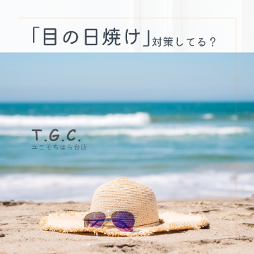 夏休み到来！目の日焼け対策してる？
