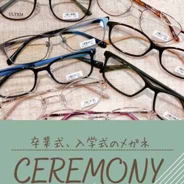 ハレの日は新しい眼鏡で！