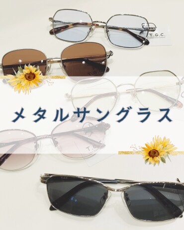 普通のメガネ感覚で掛けやすい！スッキリ見えるメタルサングラス