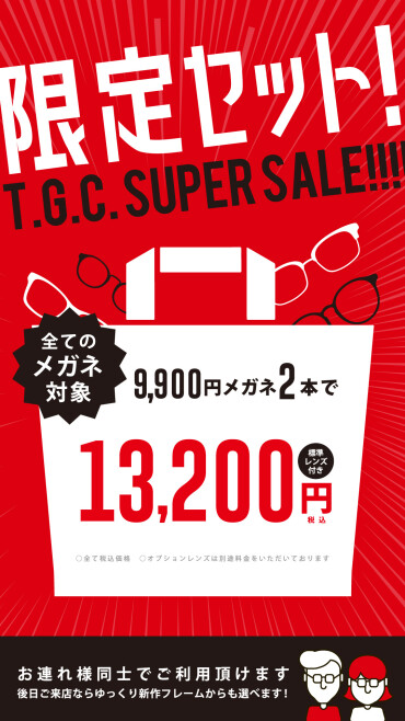 限定セット！！9,900円のメガネ2本で13,200円！