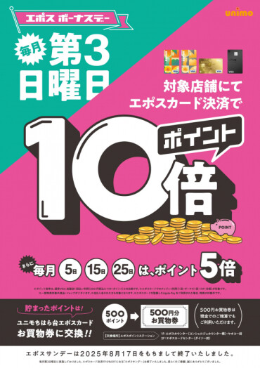 【エポスボーナスデー】毎月第3日曜日はポイント10倍！！