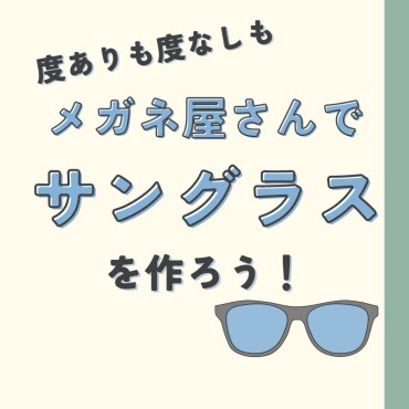 度付きも度無しも