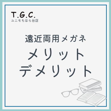✨遠近両用メガネのメリット・デメリット✨