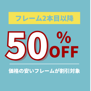 2本目以降50%OFF