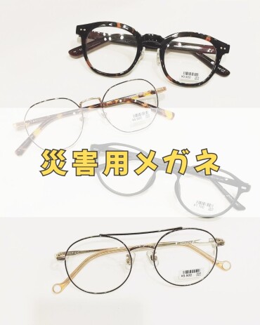 防災バッグにメガネを！ 度数チェックと2本目半額で、 備えもお得に✨