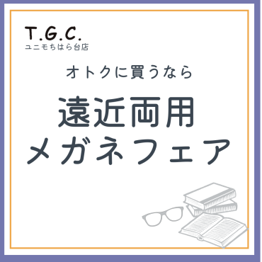 遠近両用メガネフェア コーナー