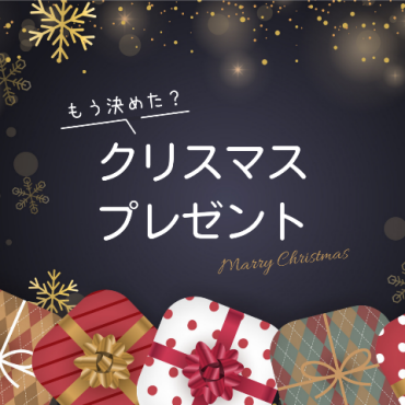 クリスマス プレゼント