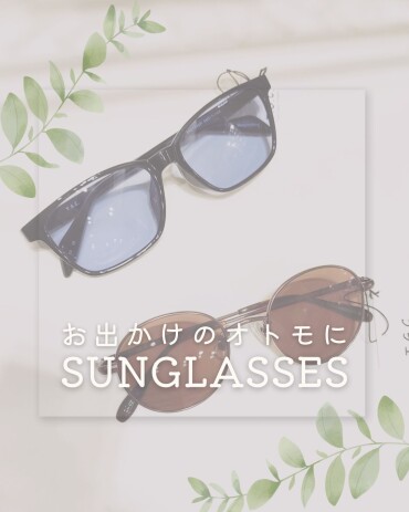 お出かけのオトモにサングラス！