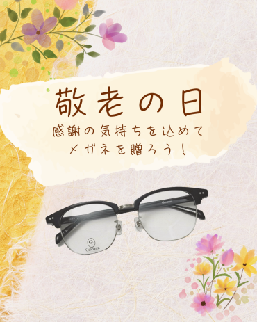 敬老の日にメガネを贈ろう👓️