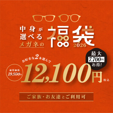 《福袋 店頭販売中！年内は比較的ゆったりご覧いただけます》9,900円のメガネ2本で12,100円！