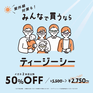 メガネのおまとめ買いで2本目以降は何本でも50%OFF！