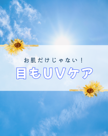 お肌だけじゃない！目も日焼けする！目のＵＶケアしてますか？