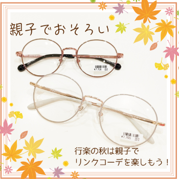 親子でおそろい！