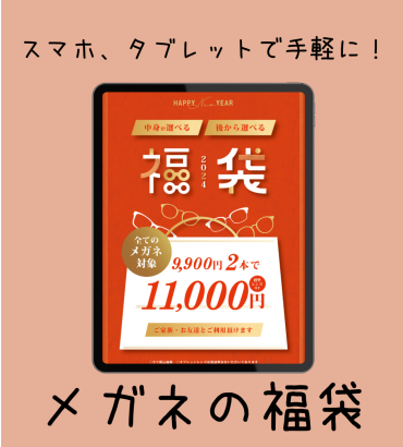 2024中身が選べる福袋　先行予約販売開始！