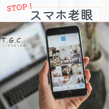 STOP！スマホ老眼！