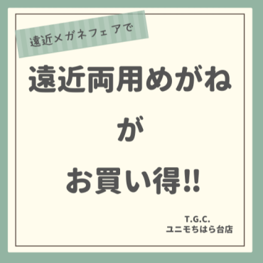 遠近両用メガネが10,990円から！