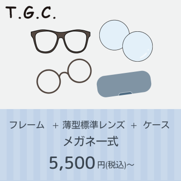 ✨フレーム、レンズ、ケース込みで5,500円から✨