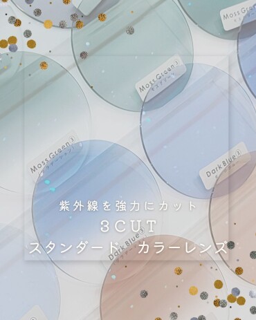 濃い色でも紫外線も100％カット出来る様になりました！