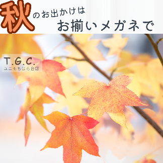 秋のお出かけはメガネで手軽にシミラールックを取り入れて🍁👓