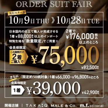 オーダースーツフェア！！