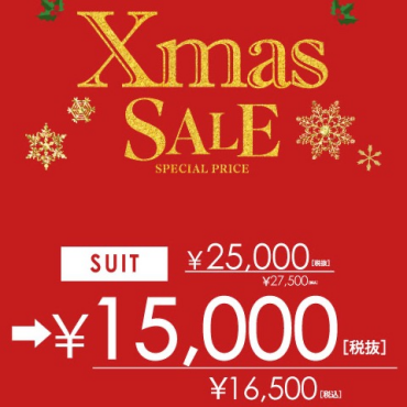 クリスマスセール開催中！