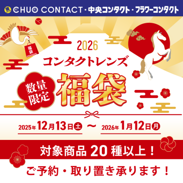 レンズ・ケア用品福袋販売開始！
