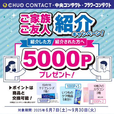ご家族・ご友人紹介キャンペーン！